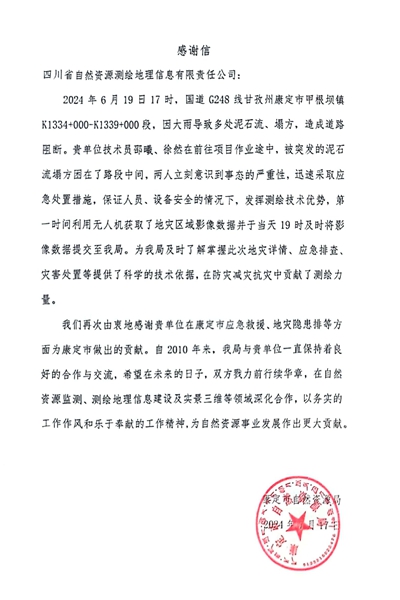 16-2康定市自然资源局感谢信_00.jpg