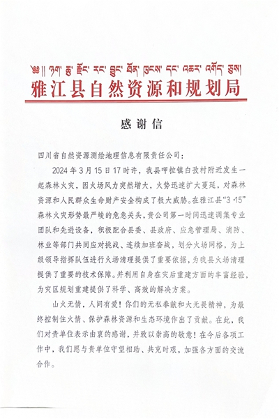 16-3雅江县自然资源和规划局感谢信_00.jpg